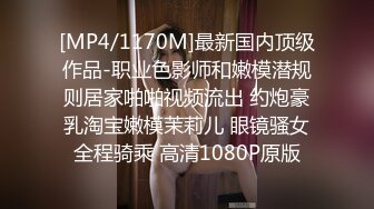 [MP4/1170M]最新国内顶级作品-职业色影师和嫩模潜规则居家啪啪视频流出 约炮豪乳淘宝嫩模茉莉儿 眼镜骚女全程骑乘 高清1080P原版