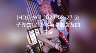 [HD/0.9G] 2023-03-27 兔子先生TZ-148与混血女友的性爱