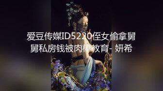 爱豆传媒ID5220侄女偷拿舅舅私房钱被肉棒教育- 妍希