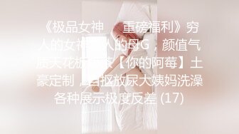 《极品女神☀️重磅福利》穷人的女神富人的母G，颜值气质天花板奶茶【你的阿莓】土豪定制，自抠放尿大姨妈洗澡各种展示极度反差 (17)