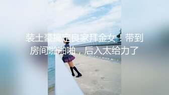 熟女钢管舞裸舞 主播『台湾小飘飘』收费全裸大秀 (79)