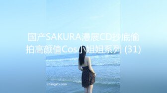 国产SAKURA漫展CD抄底偷拍高颜值Cos小姐姐系列 (31)