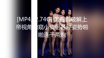 [MP4/ 2.74G] 萤石云破解上帝视角偷窥小情侣各种姿势啪啪连干两炮