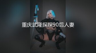 重庆武隆探探90后人妻