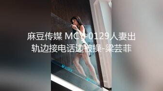 麻豆传媒 MCY-0129人妻出轨边接电话边被操-梁芸菲