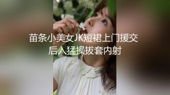 苗条小美女JK短裙上门援交 后入猛操拔套内射