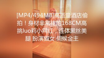 [MP4/494MB]高质量酒店偷拍！身材非常棒的168CM高挑luo莉小网红，连体黑丝美腿 扮演猫女 伺候金主