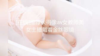 [在线]推荐长得像av女教师美女主播戴着金丝眼镜