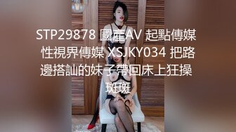 STP29878 國產AV 起點傳媒 性視界傳媒 XSJKY034 把路邊搭訕的妹子帶回床上狂操 斑斑