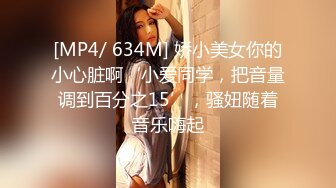 [MP4/ 634M] 娇小美女你的小心脏啊‘小爱同学，把音量调到百分之15’，骚妞随着音乐嗨起