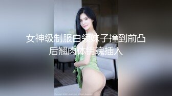 《稀缺资源⚡精品猎奇》油管推特收集整理各式各样无厘头情色视图大合集~露出啪啪社死奇葩多种多样~早熟小学生碉堡了 (22)