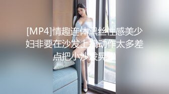 [MP4]情趣连体黑丝性感美少妇非要在沙发上搞动作太多差点把小沙发晃塌