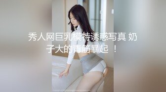 秀人网巨乳模特诱惑写真 奶子大的青筋暴起 ！