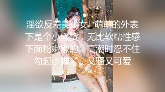 淫欲反差美少女✿萌萌的外表下是个小骚货，无比软糯性感下面粉嫩嫩的，高潮时忍不住勾起小脚丫，又骚又可爱