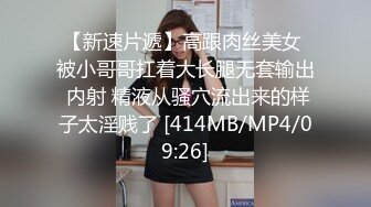 【新速片遞】高跟肉丝美女 被小哥哥扛着大长腿无套输出 内射 精液从骚穴流出来的样子太淫贱了 [414MB/MP4/09:26]