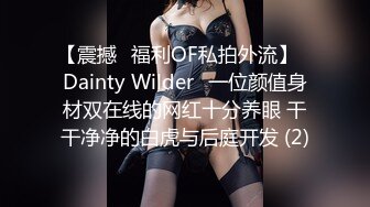 【震撼✨福利OF私拍外流】✿Dainty Wilder✿一位颜值身材双在线的网红十分养眼 干干净净的白虎与后庭开发 (2)