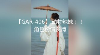 【GAR-406】 动物辣妹！！角色扮演发情