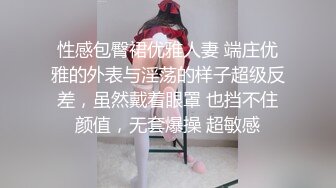 性感包臀裙优雅人妻 端庄优雅的外表与淫荡的样子超级反差，虽然戴着眼罩 也挡不住颜值，无套爆操 超敏感