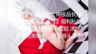 和服下性感尤物女神极品长腿反差尤物〖苏浅浅〗福利私拍 气质风情万种的小姐姐 清纯诱惑完美结合，酥到骨头里2