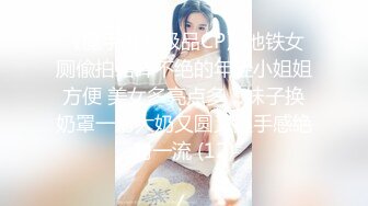 《魔手外购极品CP》地铁女厕偸拍络绎不绝的年轻小姐姐方便 美女多亮点多，妹子换奶罩一对大奶又圆又挺手感绝对一流 (12)