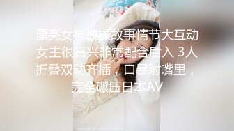 漂亮女神被操故事情节大互动女主很高兴非常配合后入 3人折叠双动齐插，口暴射嘴里，完全碾压日本AV