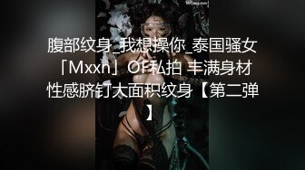 腹部纹身_我想操你_泰国骚女「Mxxn」OF私拍 丰满身材性感脐钉大面积纹身【第二弹】