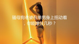 极品尤物网红女神！爆乳美腿好身材！翘起美臀展示，换装诱惑黑色网袜，手指扣弄低低娇喘