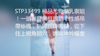 STP33499 極品尤物爆乳禦姐！一頭卷發黑框眼鏡！性感吊帶絲襪，扒開珍珠內褲，從下往上視角掰穴，嬌喘呻吟極度誘惑