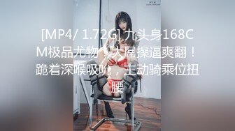 [MP4/ 1.72G] 九头身168CM极品尤物！大屌操逼爽翻！跪着深喉吸吮，主动骑乘位扭腰