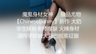 ❤️魔鬼身材女神❤️极品尤物〖ChineseBunny〗新作 大奶学生妹被老师爆操 火辣身材清纯学妹被大鸡巴彻底征服