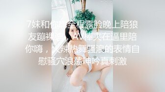 7妹和你嗨全程露脸晚上陪狼友蹦裸迪，AV棒夹在逼里陪你嗨，火辣热舞骚浪的表情自慰骚穴浪荡呻吟真刺激