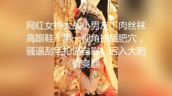 【新片速遞】&nbsp;&nbsp;无毛白虎小少妇深夜的放纵，69口交足交，享受蒙面大哥的打桩机式抽插，激情上位让狼友看着白虎逼浪叫呻吟[1.19G/MP4/02:36:27]