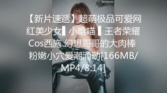 【新片速遞】超萌极品可爱网红美少女▌小晗喵 ▌王者荣耀Cos西施 幻想哥哥的大肉棒 粉嫩小穴爱潮涌动[166MB/MP4/8:14]