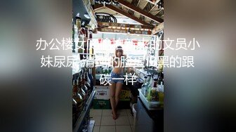 办公楼女厕偷拍新来的文员小妹尿尿 清纯的脸蛋 B黑的跟碳一样