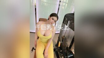 干巨乳丫头上