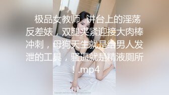 ♈极品女教师♈讲台上的淫荡反差婊，双腿夹紧迎接大肉棒冲刺，母狗天生就是给男人发泄的工具，骚逼就是精液厕所！.mp4