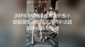 [MP4]3500网约高端外围小姐姐苗条清纯温柔乖巧听话超清晰4K镜头偷拍