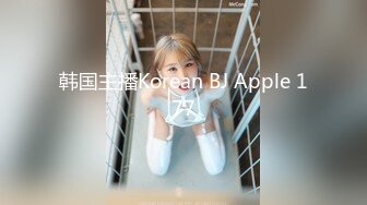 韩国主播Korean BJ Apple 177