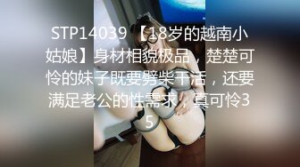 STP14039 【18岁的越南小姑娘】身材相貌极品，楚楚可怜的妹子既要劈柴干活，还要满足老公的性需求，真可怜35