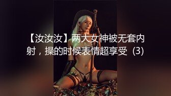 【汝汝汝】两大女神被无套内射，操的时候表情超享受  (3)