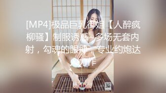 [MP4]极品巨乳御姐【人醉疯柳骚】制服诱惑~多场无套内射，勾魂的眼神，专业约炮达人力作