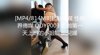 [MP4/814MB]起點傳媒 性視界傳媒 QDYP003 約啪第一天上班的小姐姐 仙兒媛