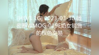 [HD/1.1G] 2023-03-30 微密圈WMOG-019E奶女销售的权色交易