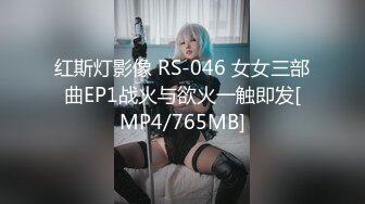 红斯灯影像 RS-046 女女三部曲EP1战火与欲火一触即发[MP4/765MB]