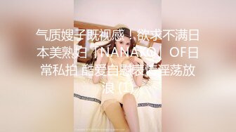 气质嫂子既视感！欲求不满日本美熟妇「NANAKO」OF日常私拍 酷爱自慰表情淫荡放浪 (1)