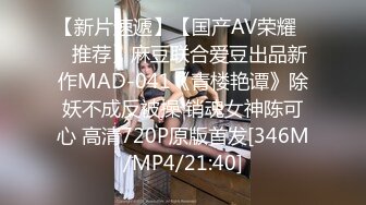 【新片速遞】【国产AV荣耀❤️推荐】麻豆联合爱豆出品新作MAD-041《青楼艳谭》除妖不成反被操 销魂女神陈可心 高清720P原版首发[346M/MP4/21:40]