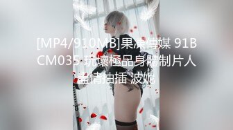 [MP4/910MB]果凍傳媒 91BCM035 玩壞極品身體制片人盡情抽插 波妮