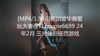 [MP4/1.93G]新加坡华裔爱玩夫妻@KLcouple6699 24年2月 三对伴侣惩罚游戏