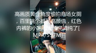 高画质黄金角度偷拍商场女厕，百里挑个都是高颜值，红色内裤的小姐姐太漂亮清纯了[MP4/597M]