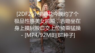 [2DF2]小宝寻花今晚约了个极品性感美女啪啪，舌吻坐在身上摸屁股口交上位骑乘猛操 - [MP4/92MB][BT种子]